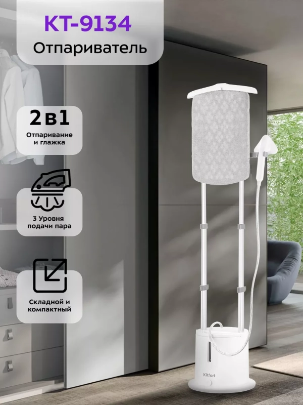 Отпариватель вертикальный для одежды КТ-9134 - 2280 Вт
