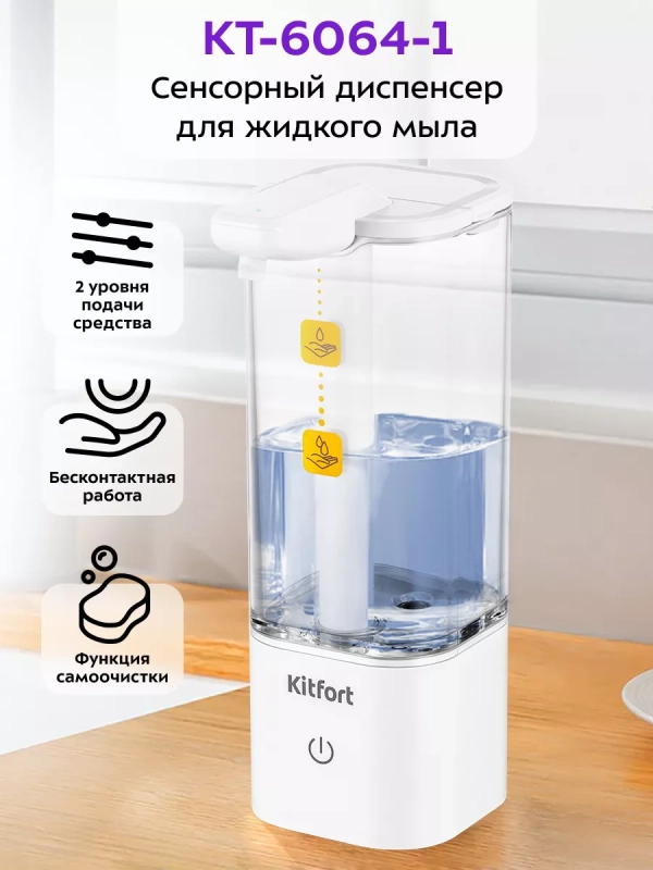 Диспенсер для мыла сенсорный КТ-6064 - 2.5 Вт