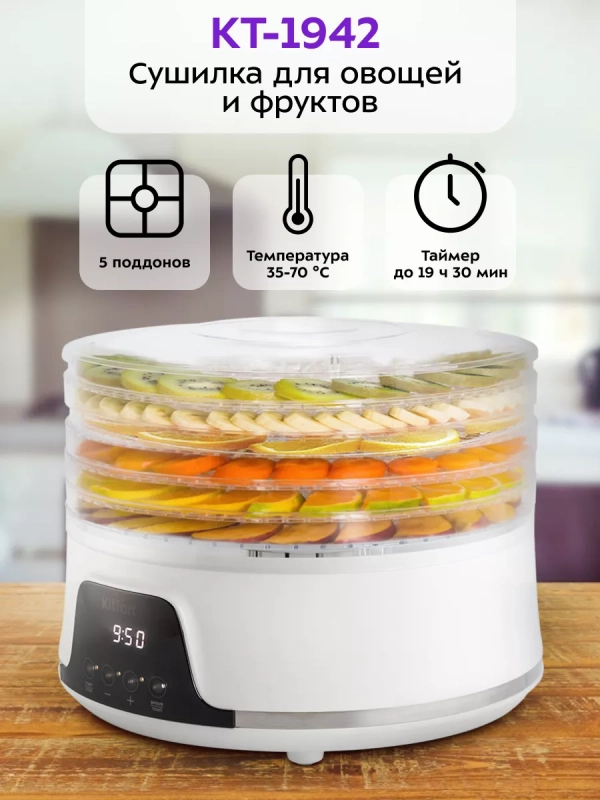 Сушилка для овощей и фруктов КТ-1942 - 380 Вт