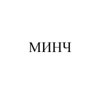 МИНЧ