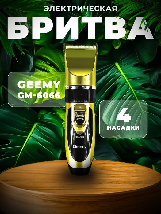 Профессиональный триммер Geemy GM-6066