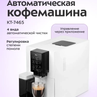 Автоматическая кофемашина КТ-7465 - 1480 Вт