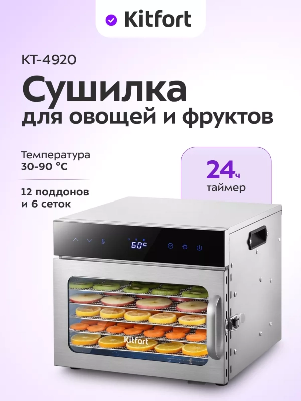 Сушилка для овощей и фруктов электрическая КТ-4920 - 400 Вт