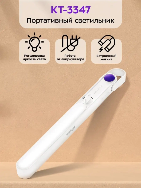 Светильник настенный портативный КТ-3347 - 2 Вт
