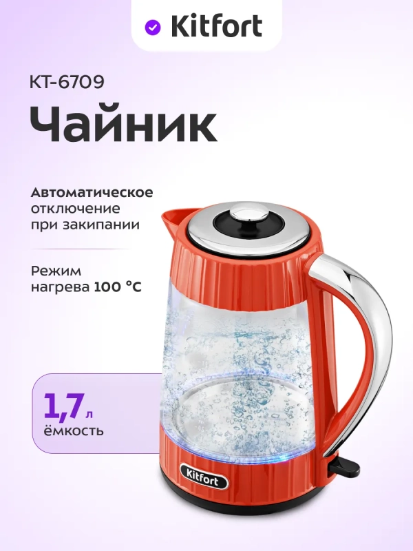 Чайник электрический стеклянный с подсветкой КТ-6709 - 1,7 л