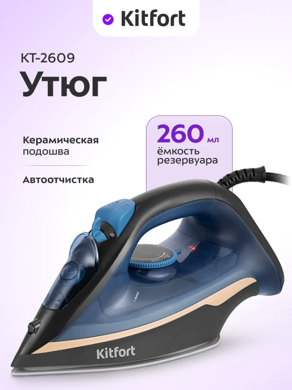 Утюг паровой с антипригарным покрытием КТ-2609 - 2200 Вт