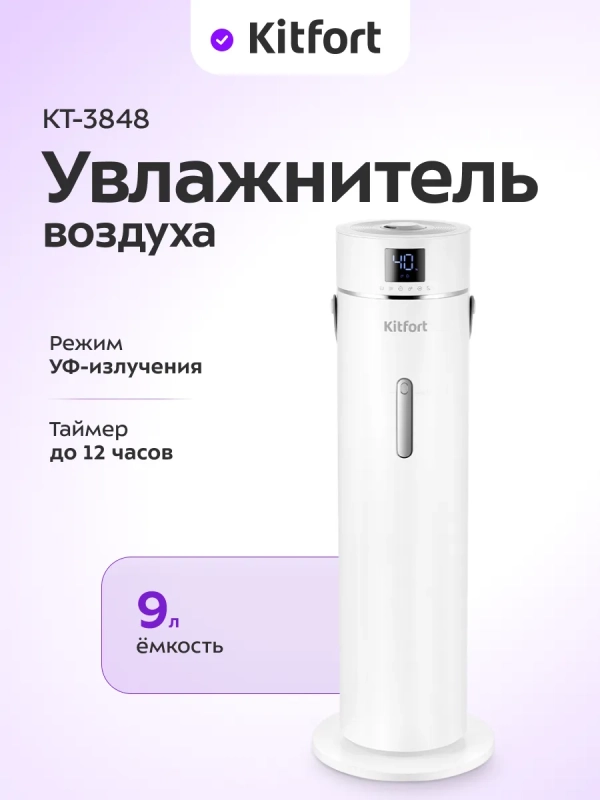 Увлажнитель воздуха для дома с УФ-лампой КТ-3848 - 25 Вт