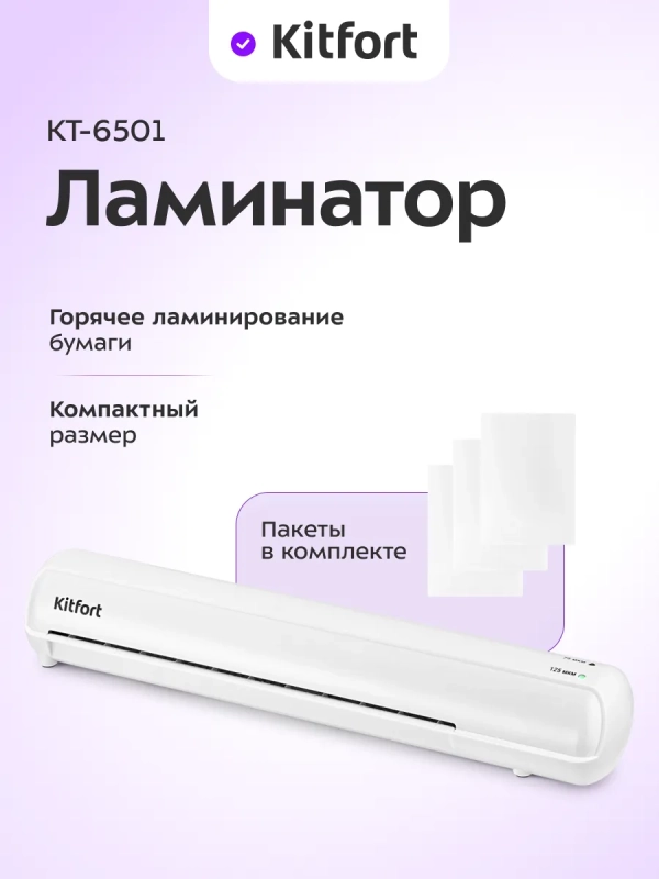 Ламинатор для бумаги КТ-6501 А3, А4, А5, А6 с пакетами 580Вт