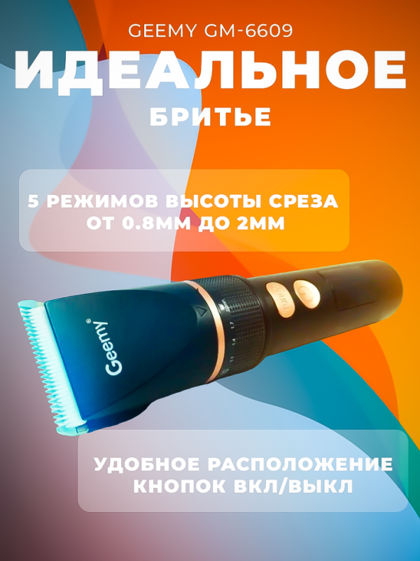Триммер Geemy GM-6609(уценка)