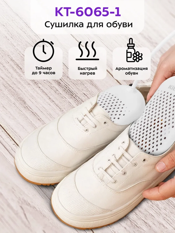 Сушилка для обуви электрическая КТ-6065 - 12 Вт