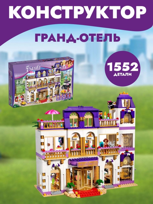 Конструктор SX Girls Гранд-отель 1552 дет