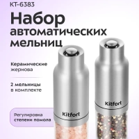 Набор автоматических мельниц для соли и перца КТ-6383