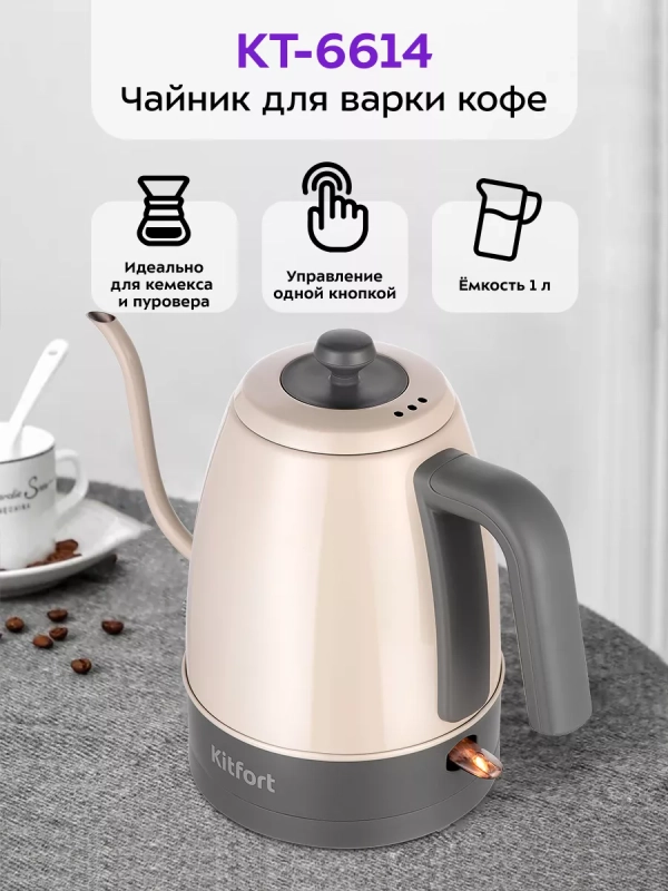 Чайник электрический для варки кофе КТ-6614 - 1 л