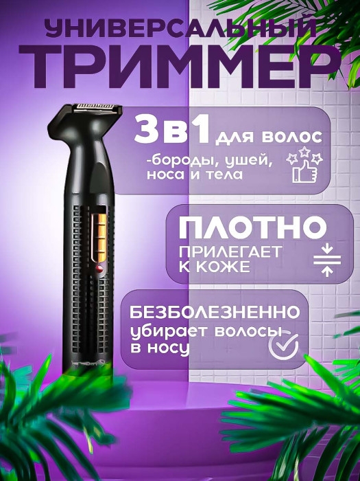 Триммер универсальный Geemy GM-3108