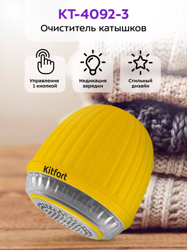 Машинка от катышек на одежде КТ-4092 - 5 Вт