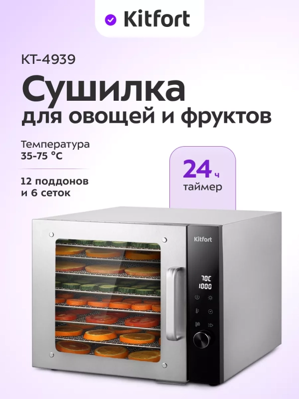 Сушилка для овощей и фруктов электрическая КТ-4939 - 700 Вт