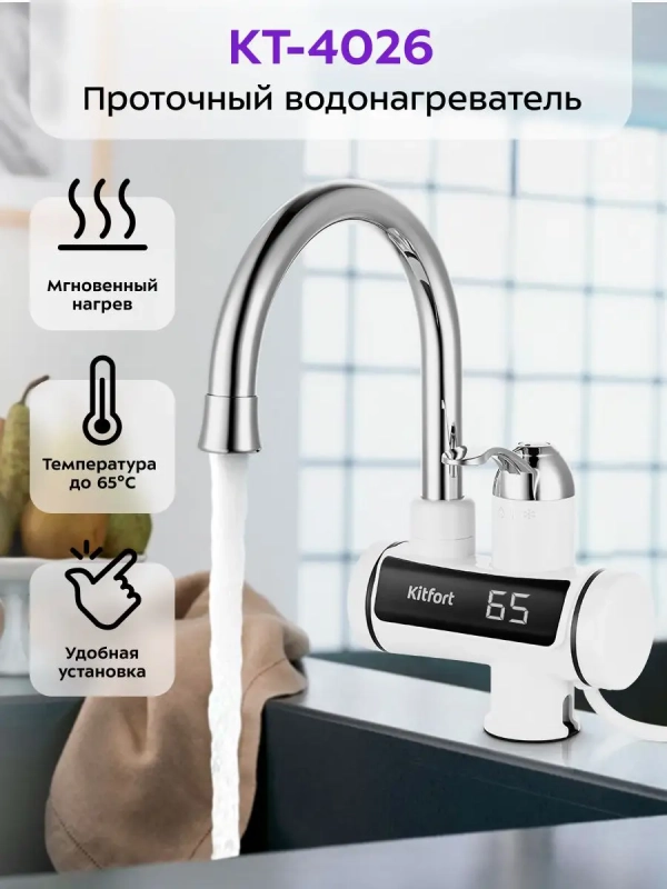 Водонагреватель проточный КТ-4026 - 3000 Вт