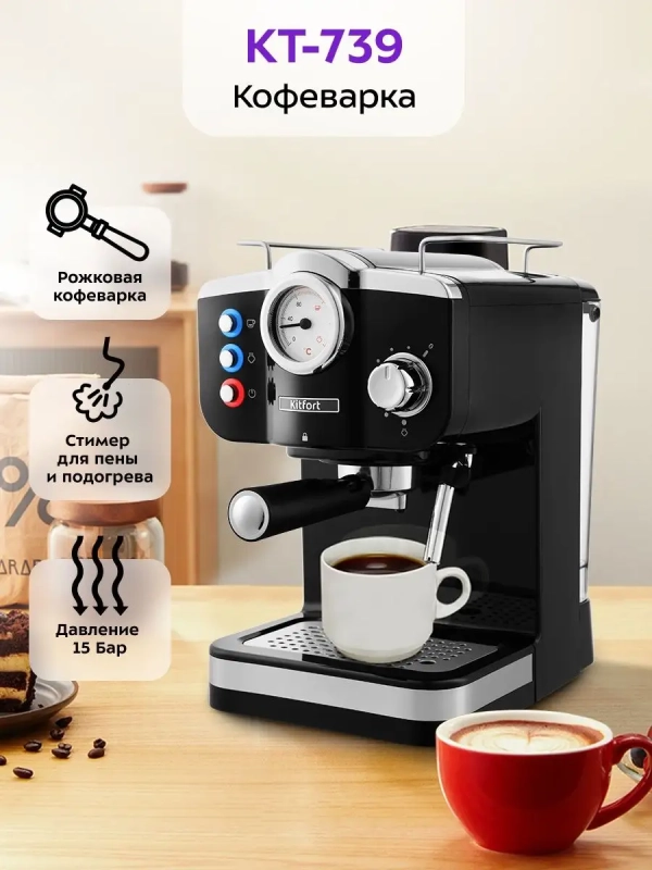 Кофеварка рожковая электрическая КТ-739 - 1100 Вт - 1.25 л