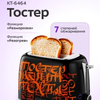 Тостер для хлеба с поддоном для крошек КТ-6464 - 920-1080 Вт
