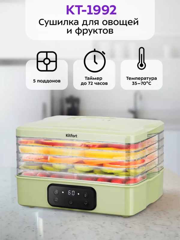 Сушилка для овощей и фруктов КТ-1992 - 240 Вт