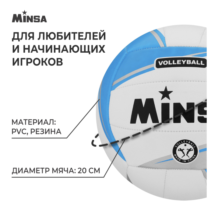 Мяч волейбольный MINSA, ПВХ, машинная сшивка, 18 панелей, р. 5