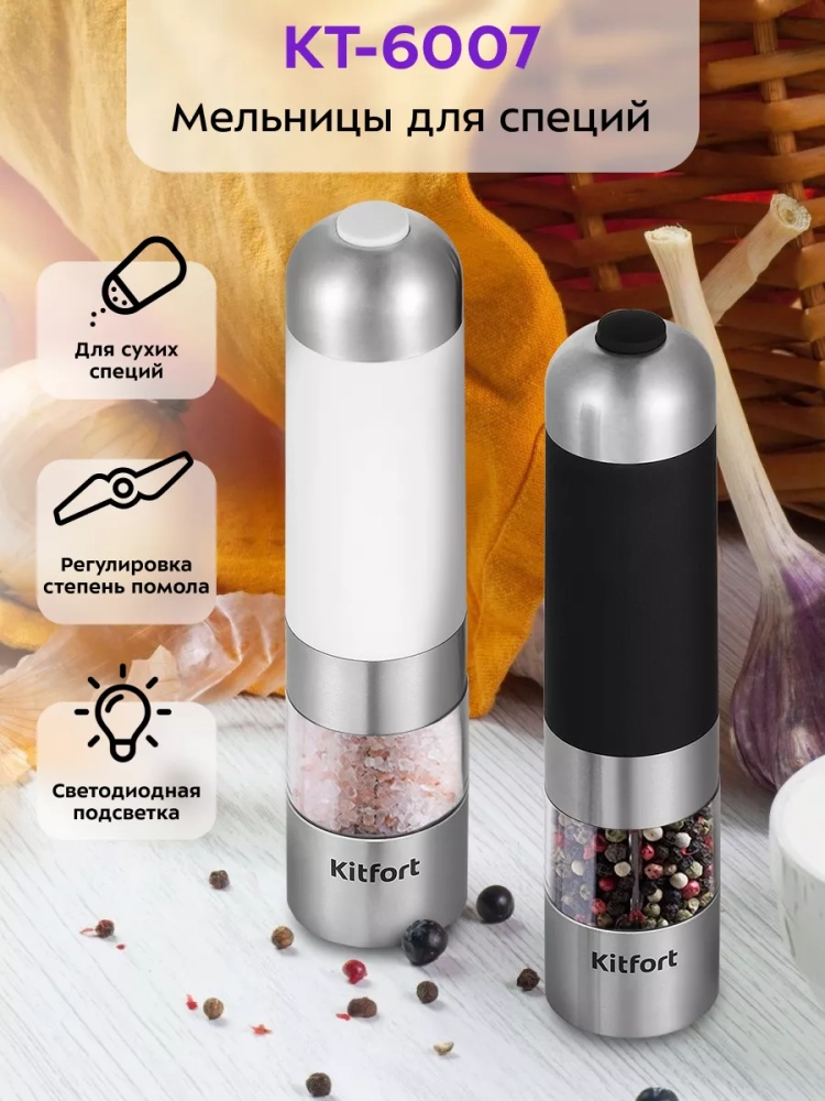 Мельница для специй электрическая для соли и перца КТ-6007