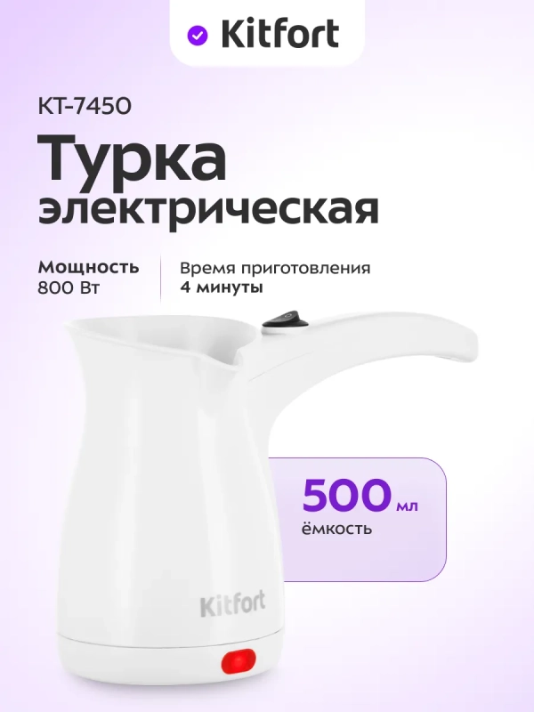 Турка электрическая для кофе КТ-7450 - 800 Вт