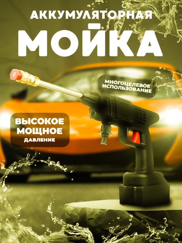 Аккумуляторная мойка высокого давления 1 акб