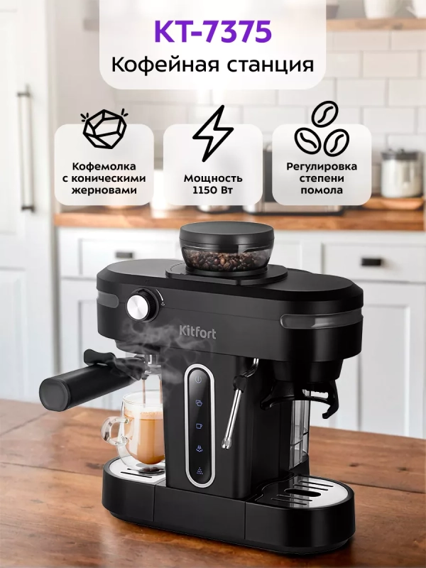 Кофейная станция кофеварка и кофемолка КТ-7375 - 130 Вт