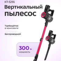 Вертикальный пылесос беспроводной КТ-5291 - 300 Вт