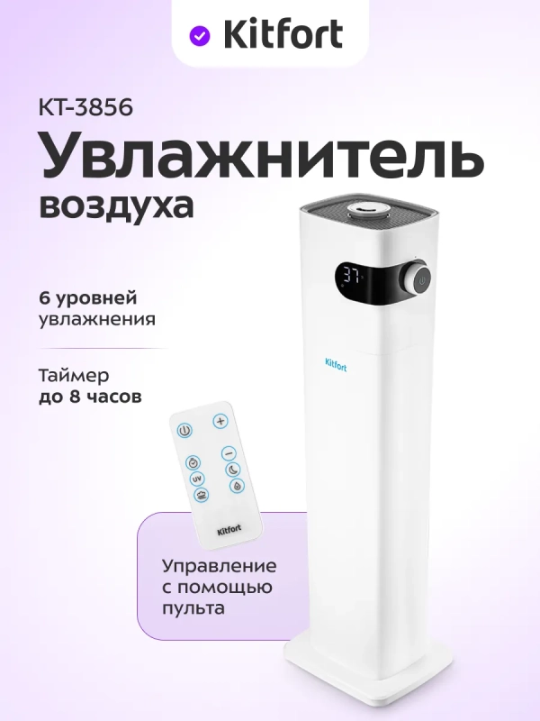 Увлажнитель воздуха для дома с УФ-лампой КТ-3856 - 24 Вт