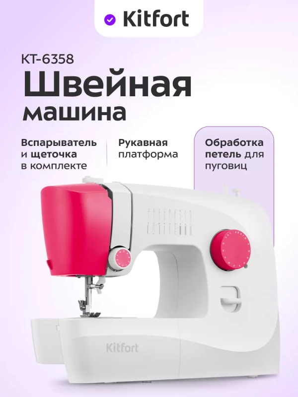 Швейная машинка КТ-6358 - 50 Вт