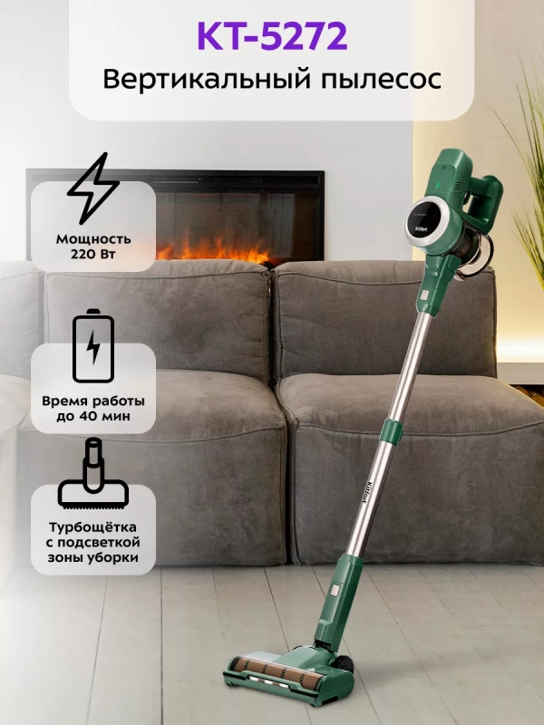 Беспроводной вертикальный пылесос для дома КТ-5272 - 220 Вт