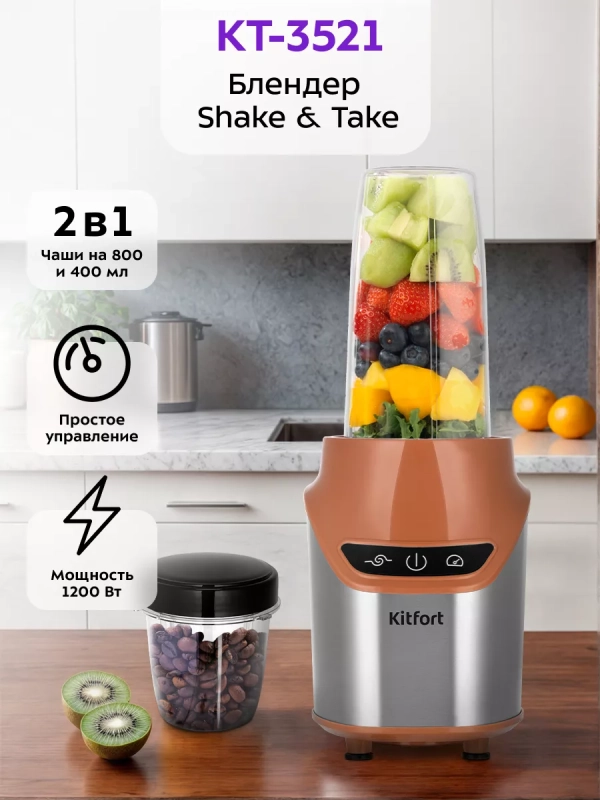 Блендер для смузи Shake & Take КТ-3521 (2 в 1) 1200 Вт