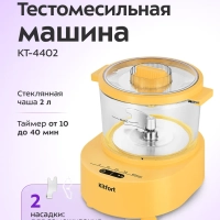 Тестомесильная машина для дома КТ-4402 - 80 Вт