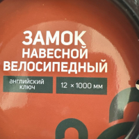 Замок навесной велосипедный LOCKLAND, 12х1000 мм, английский ключ с пластиковой ручкой
