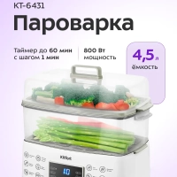 Пароварка электрическая с таймером КТ-6431 - 800 Вт