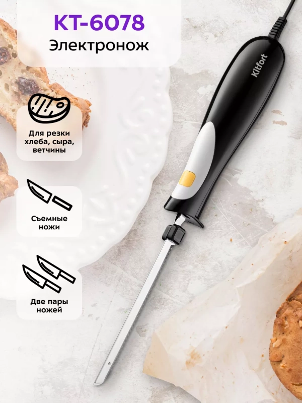 Электрический нож для кухни КТ-6078 - 120 Вт