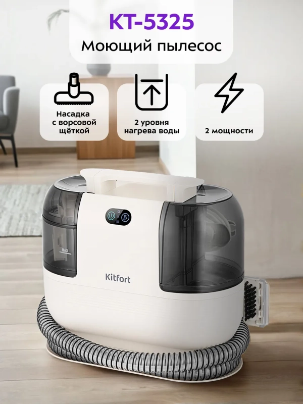 Моющий пылесос для дома 1200 Вт КТ-5325