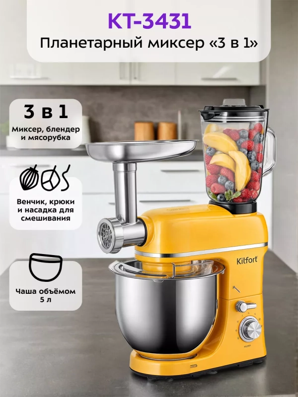 Планетарный миксер кухонный электрический КТ-3431 (3 в 1)