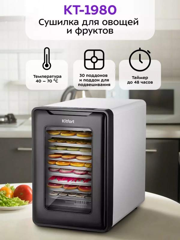 Сушилка для овощей и фруктов КТ-1980 - 550 Вт