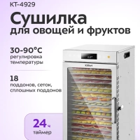 Сушилка для овощей и фруктов электрическая КТ-4929 - 800 Вт