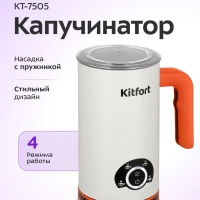 Капучинатор электрический КТ-7505 - 500 Вт
