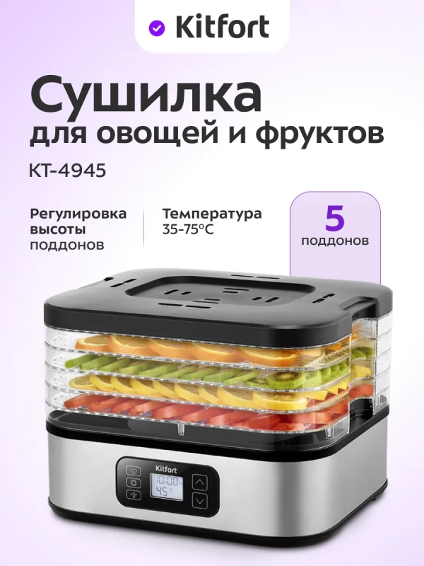 Сушилка для овощей и фруктов элктрическая КТ-4945 - 400 Вт