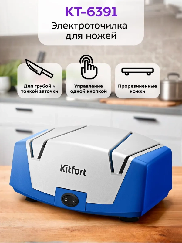 Точилка для ножей электрическая КТ-6391 - 40 Вт