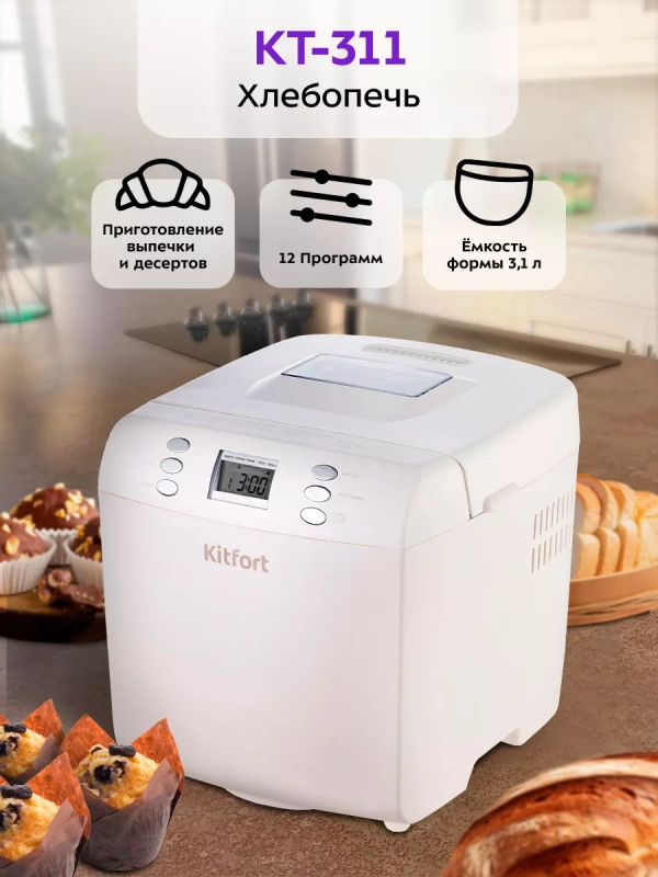 Хлебопечь с замесом теста КТ-311 - 550 Вт - 3.1 л