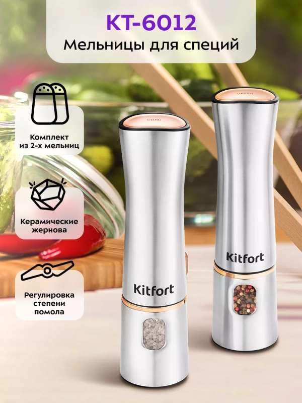 Мельница для специй электрическая для соли и перца КТ-6012