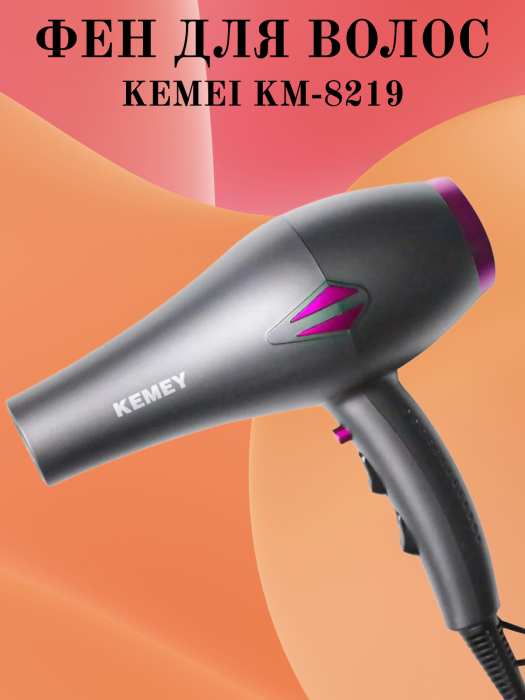 Фен для волос Kemei KM-8219