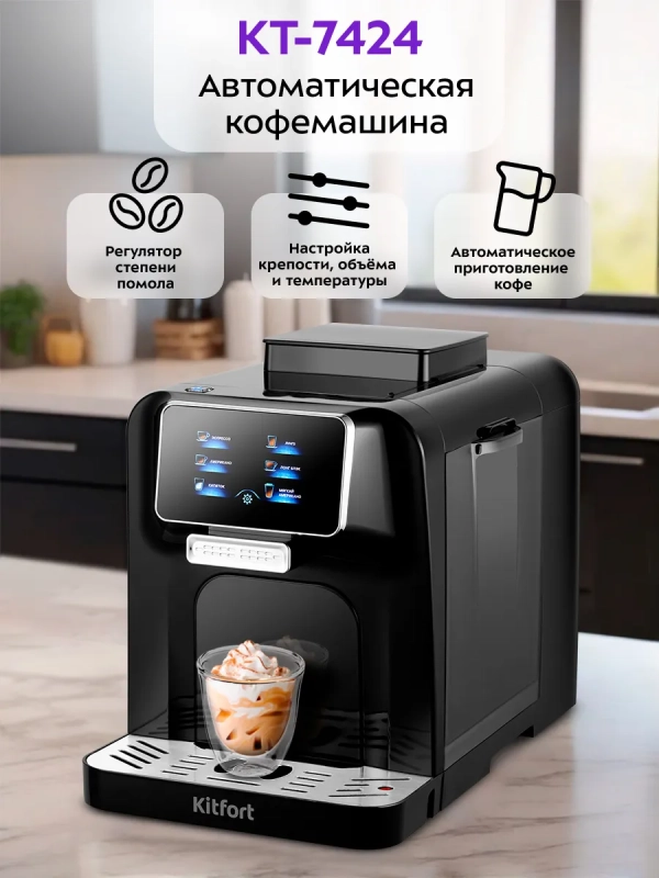 Автоматическая кофемашина КТ-7424 - 1480 Вт