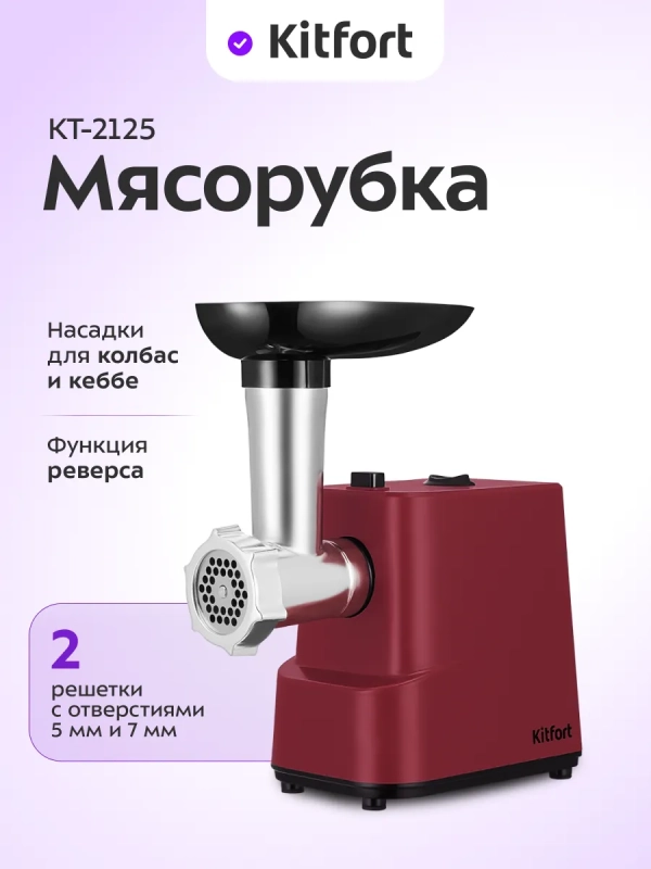 Мясорубка электрическая с насадками КТ-2125 - 200 Вт